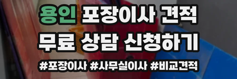 용인 포장이사 견적