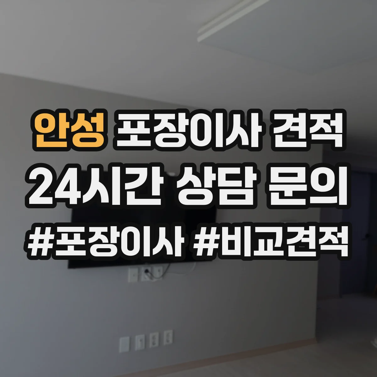 안성 포장이사 견적