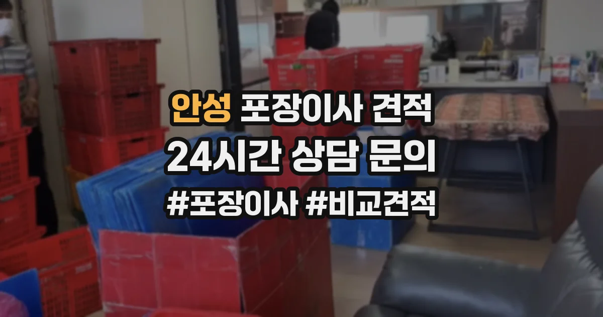 안성 포장이사 견적
