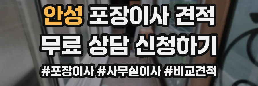 안성 포장이사 견적
