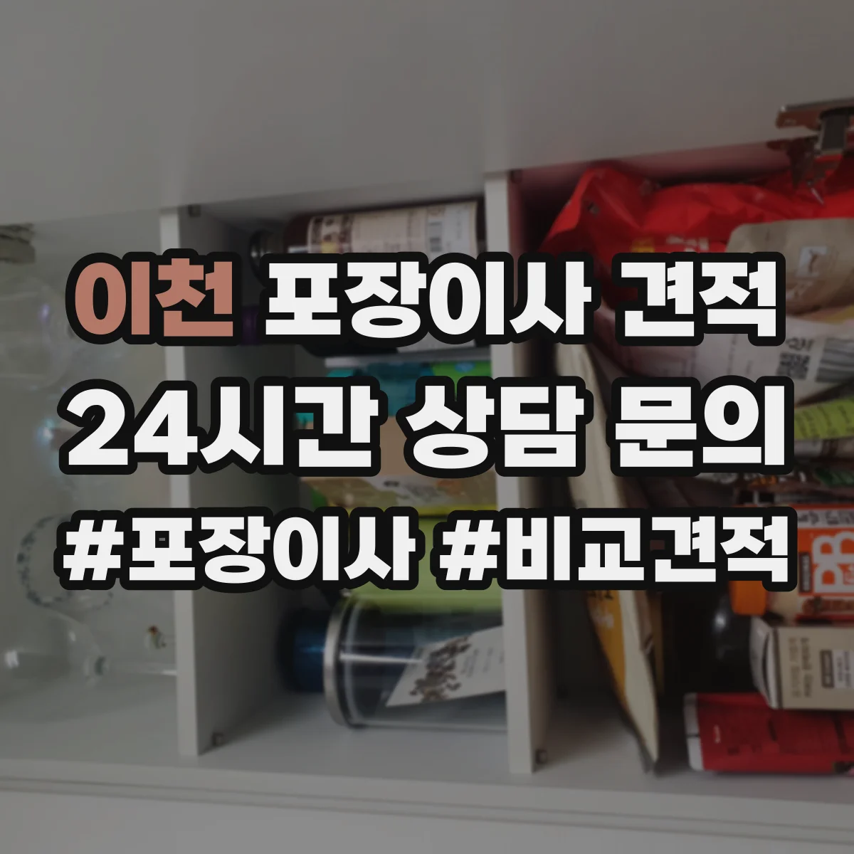이천 포장이사 견적 자재·인건비 기준으로 견적 차이 이해
