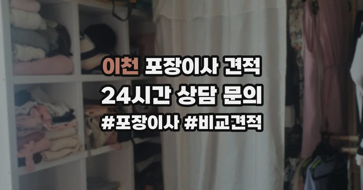 이천 포장이사 견적