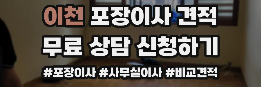 이천 포장이사 견적