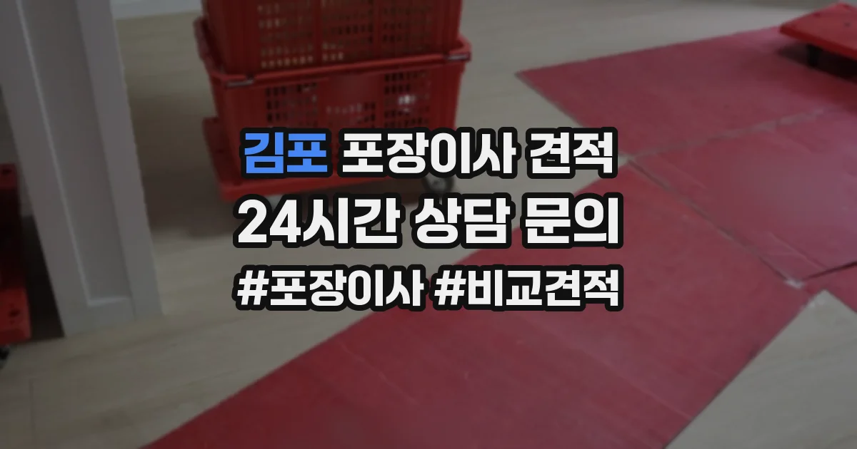 김포 포장이사 견적