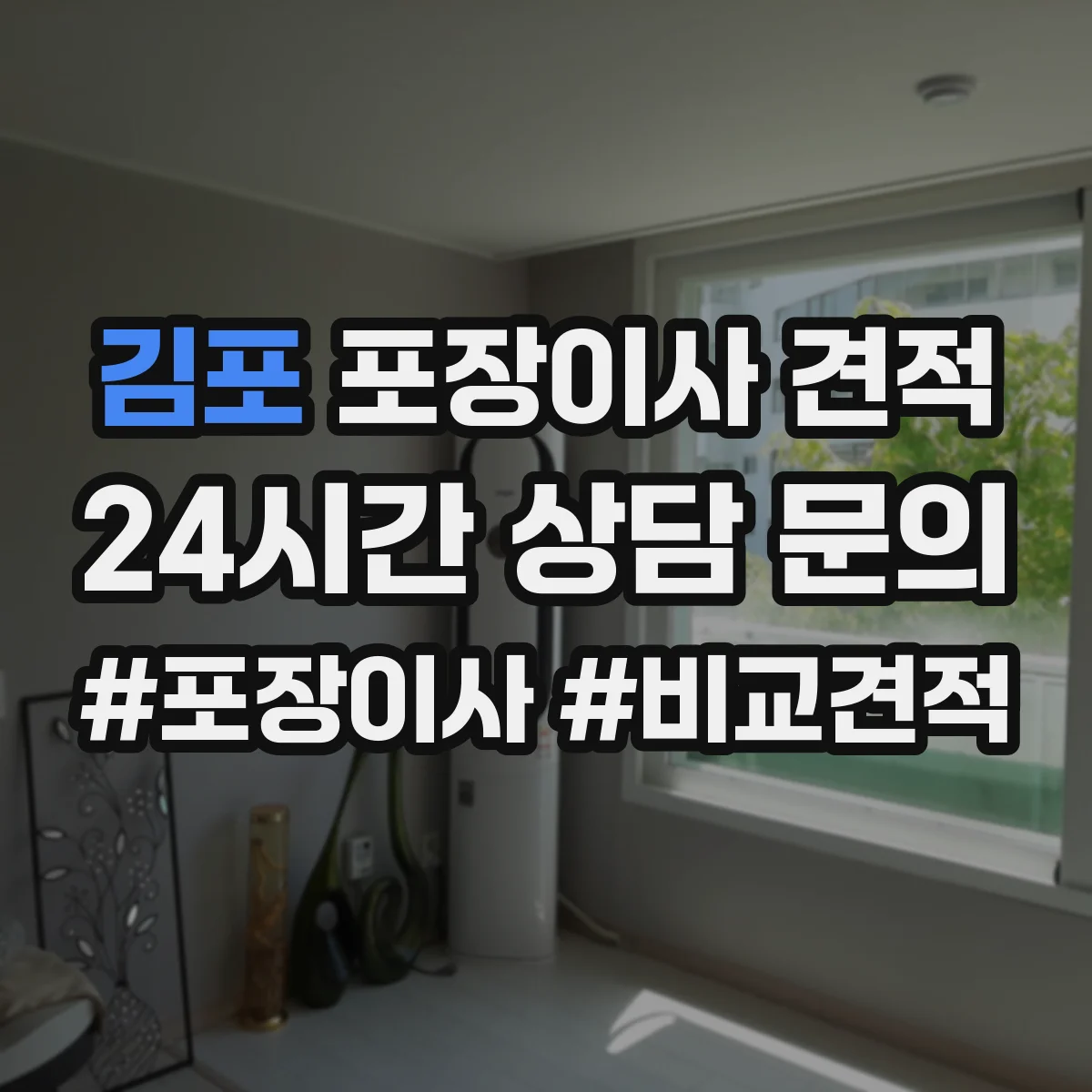 김포 포장이사 견적