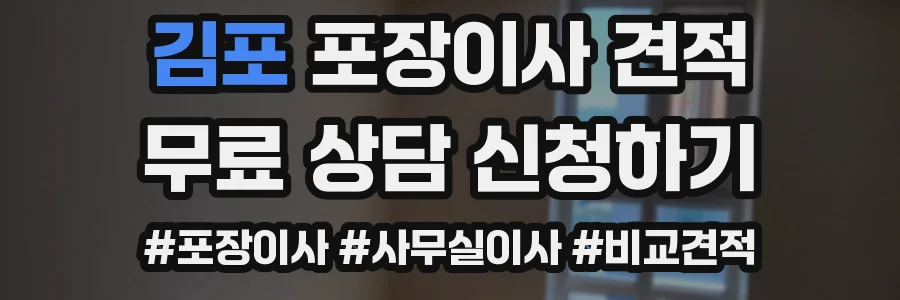 김포 포장이사 견적