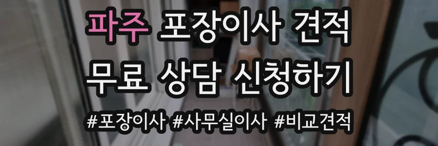 파주 포장이사 견적