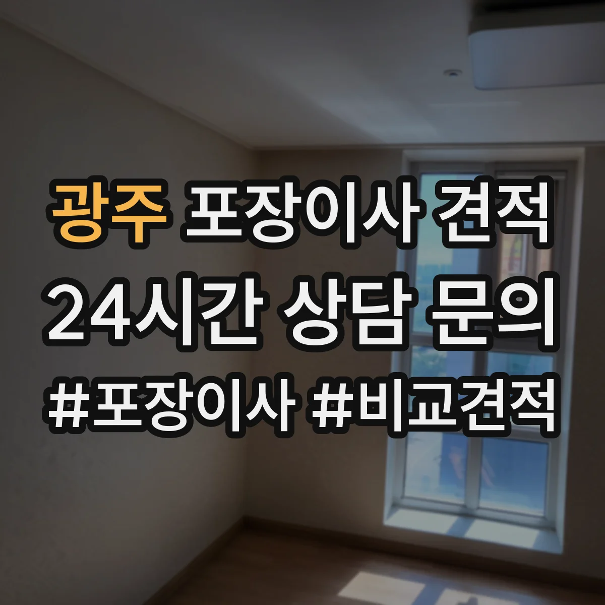 광주 포장이사 견적 가전 이전 서비스 옵션 선택 방법
