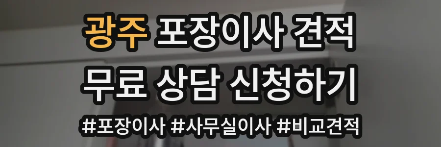 광주 포장이사 견적