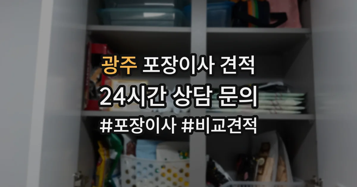 광주 포장이사 견적