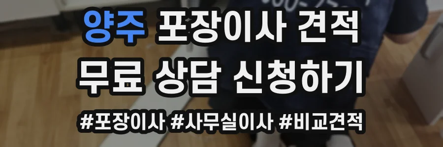 양주 포장이사 견적
