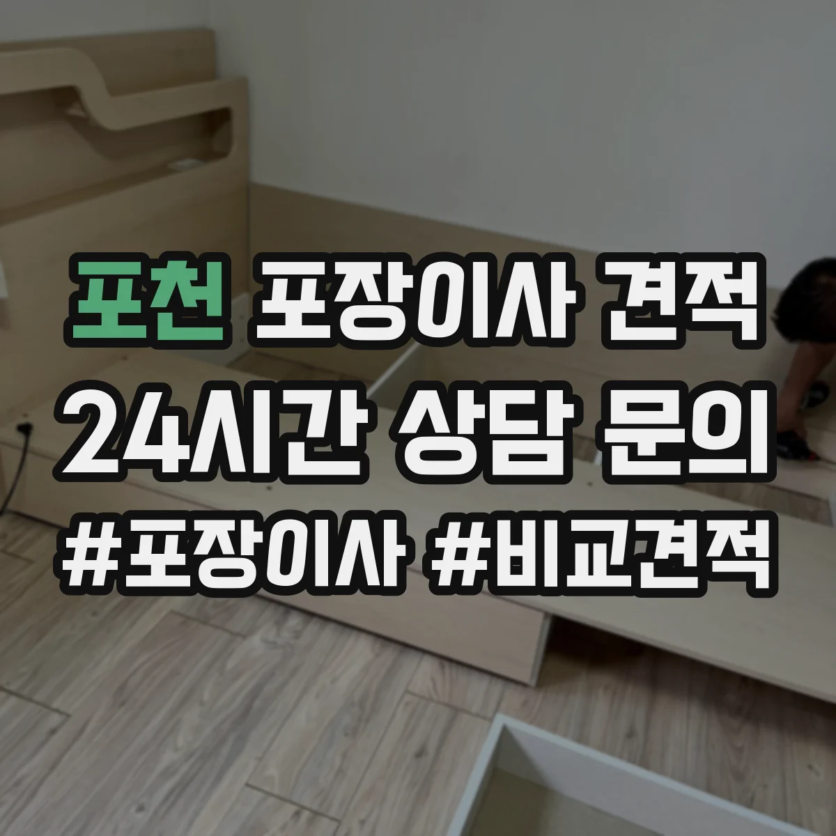포천 포장이사 견적 오피스텔 가전 설치 포함 항목과 비용