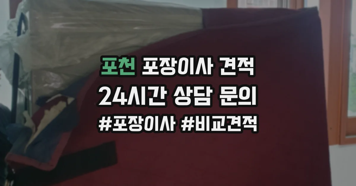 포천 포장이사 견적