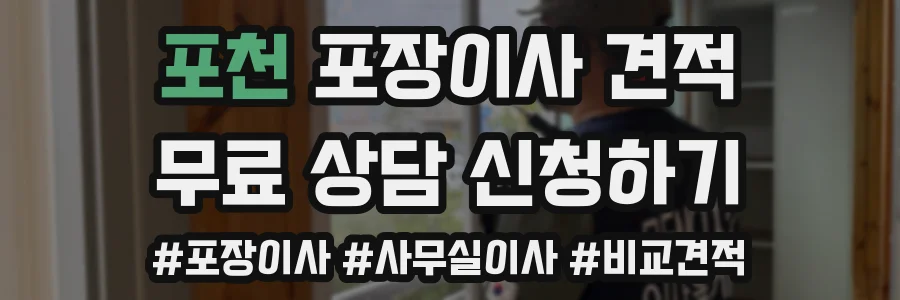 포천 포장이사 견적