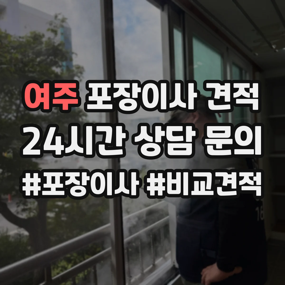 여주 포장이사 견적 사다리차 필요할 때 비용에 영향 주는 변수