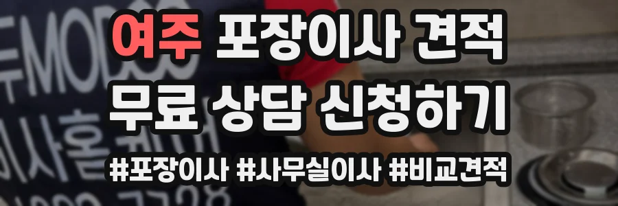 여주 포장이사 견적