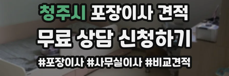 청주시 포장이사 견적