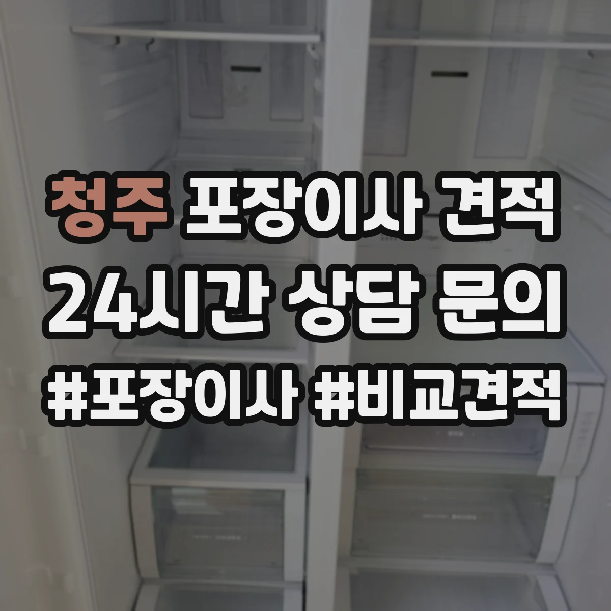 청주 포장이사 견적