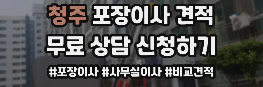 청주 포장이사 견적
