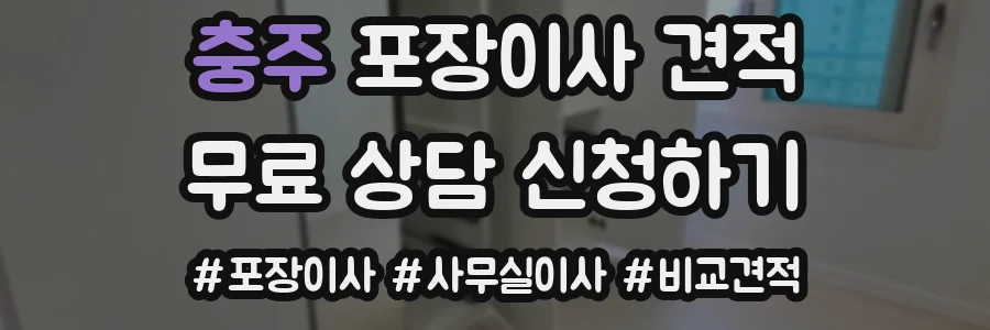충주 포장이사 견적