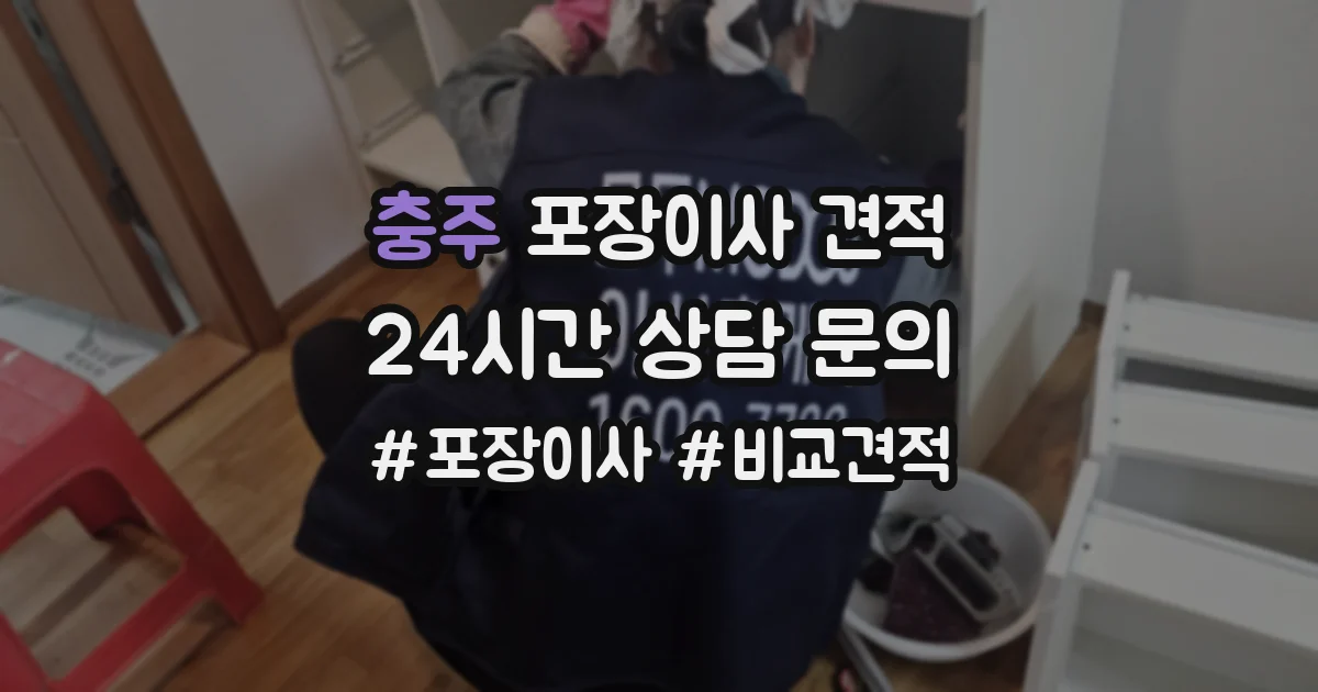 충주 포장이사 견적