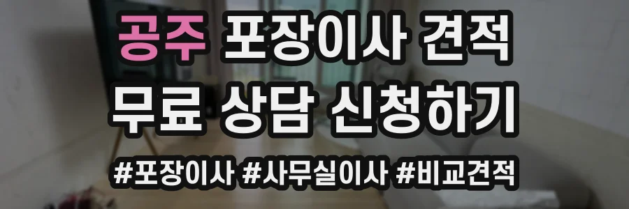 공주 포장이사 견적