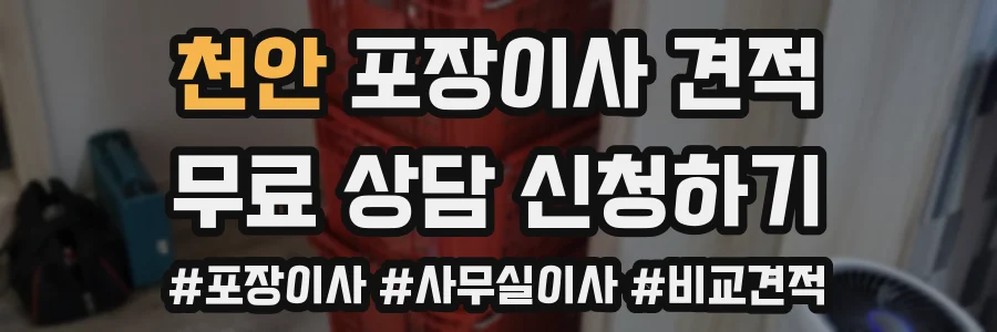천안 포장이사 견적