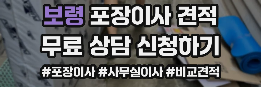 보령 포장이사 견적