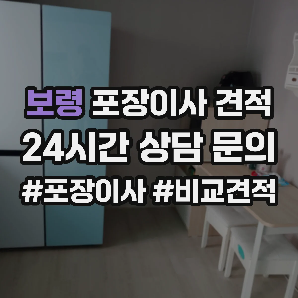 보령 포장이사 견적