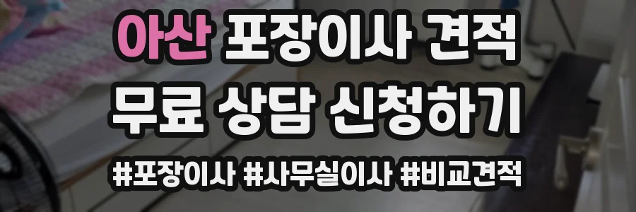 아산 포장이사 견적