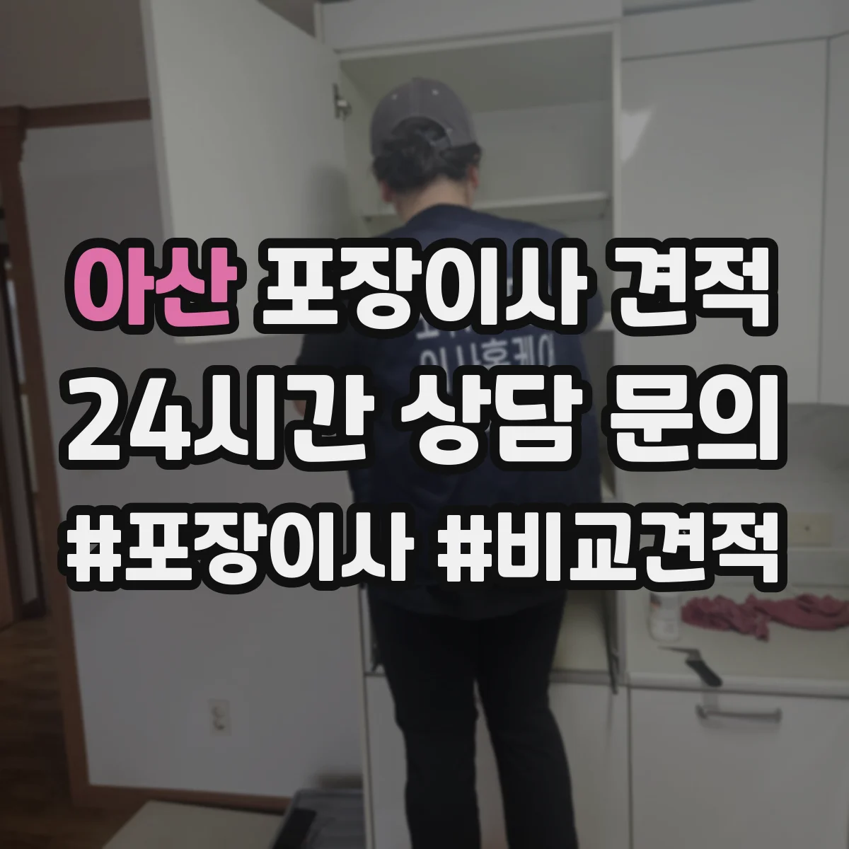 아산 포장이사 견적