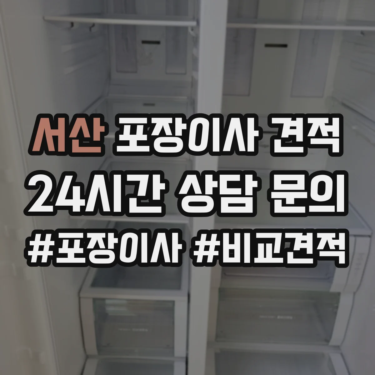 서산 포장이사 견적