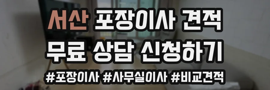 서산 포장이사 견적