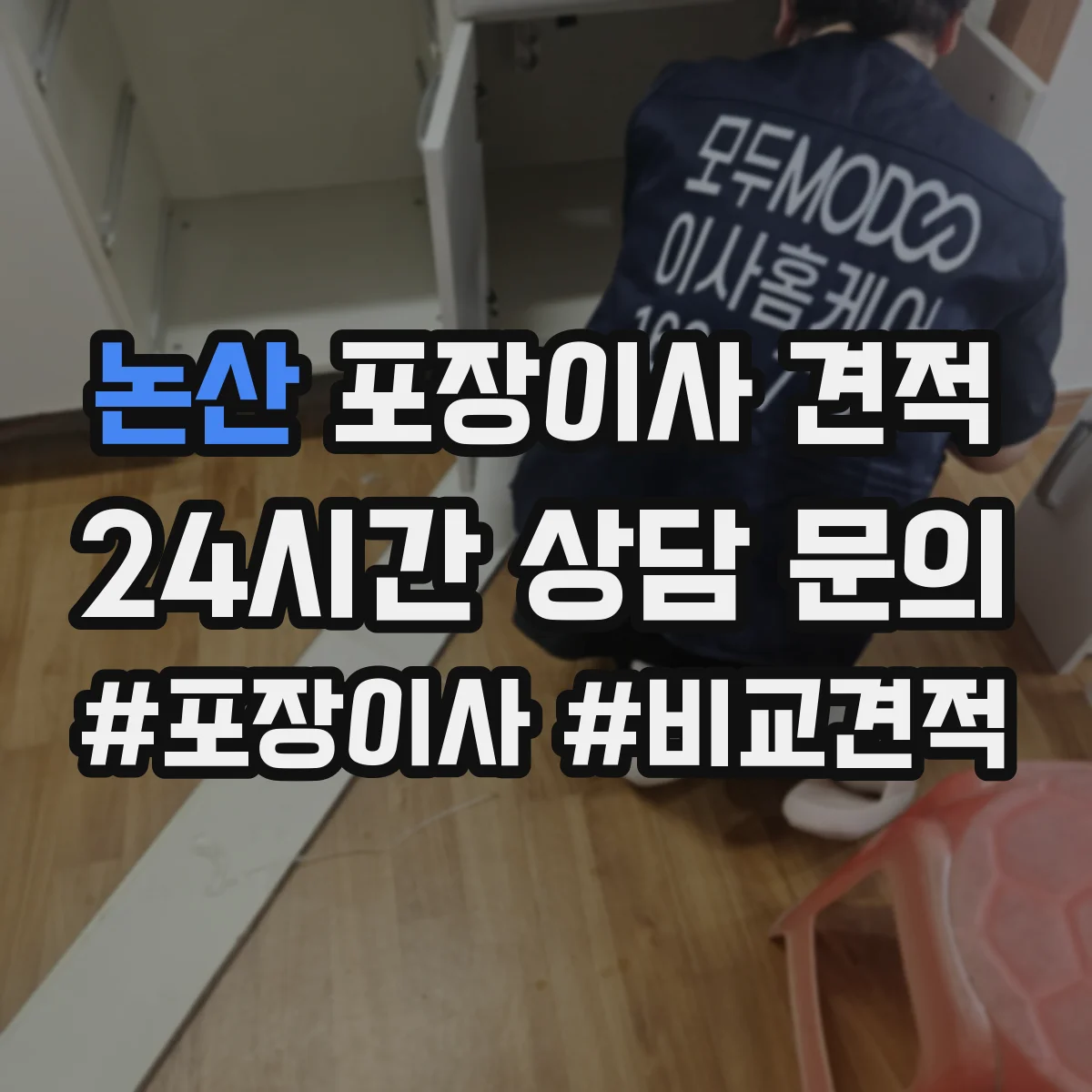 논산 포장이사 견적 전체 포장 추천 상황과 비용 비교 정리