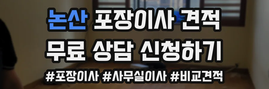 논산 포장이사 견적