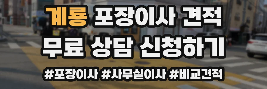 계룡 포장이사 견적