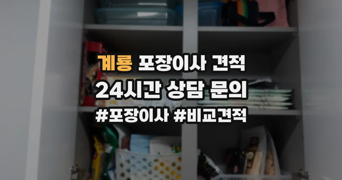 계룡 포장이사 견적