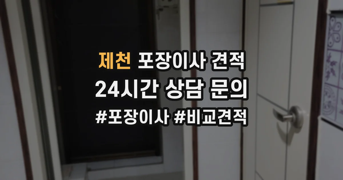 제천 포장이사 견적