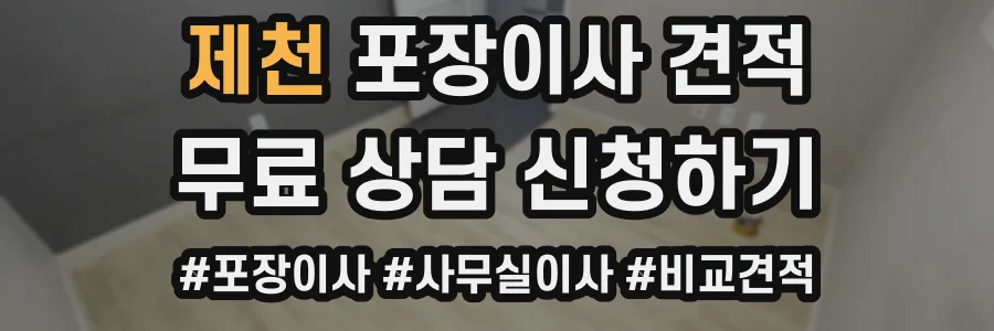 제천 포장이사 견적