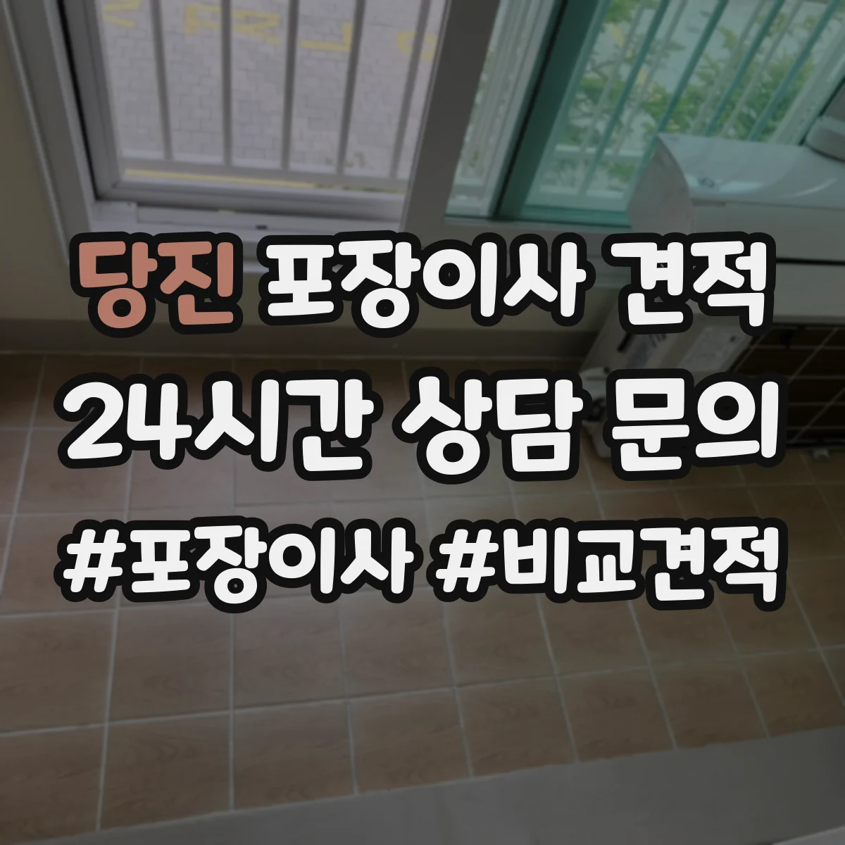 당진 포장이사 견적 습기·오염 대비 매트리스 포장 선택 기준