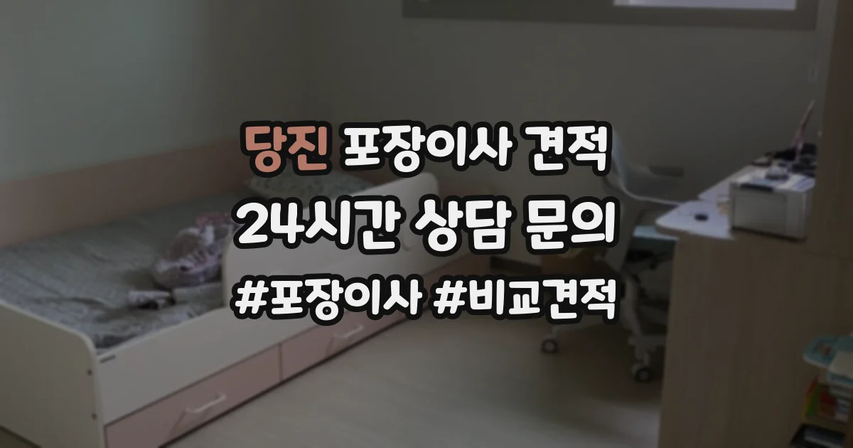 당진 포장이사 견적