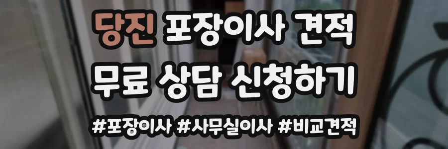 당진 포장이사 견적