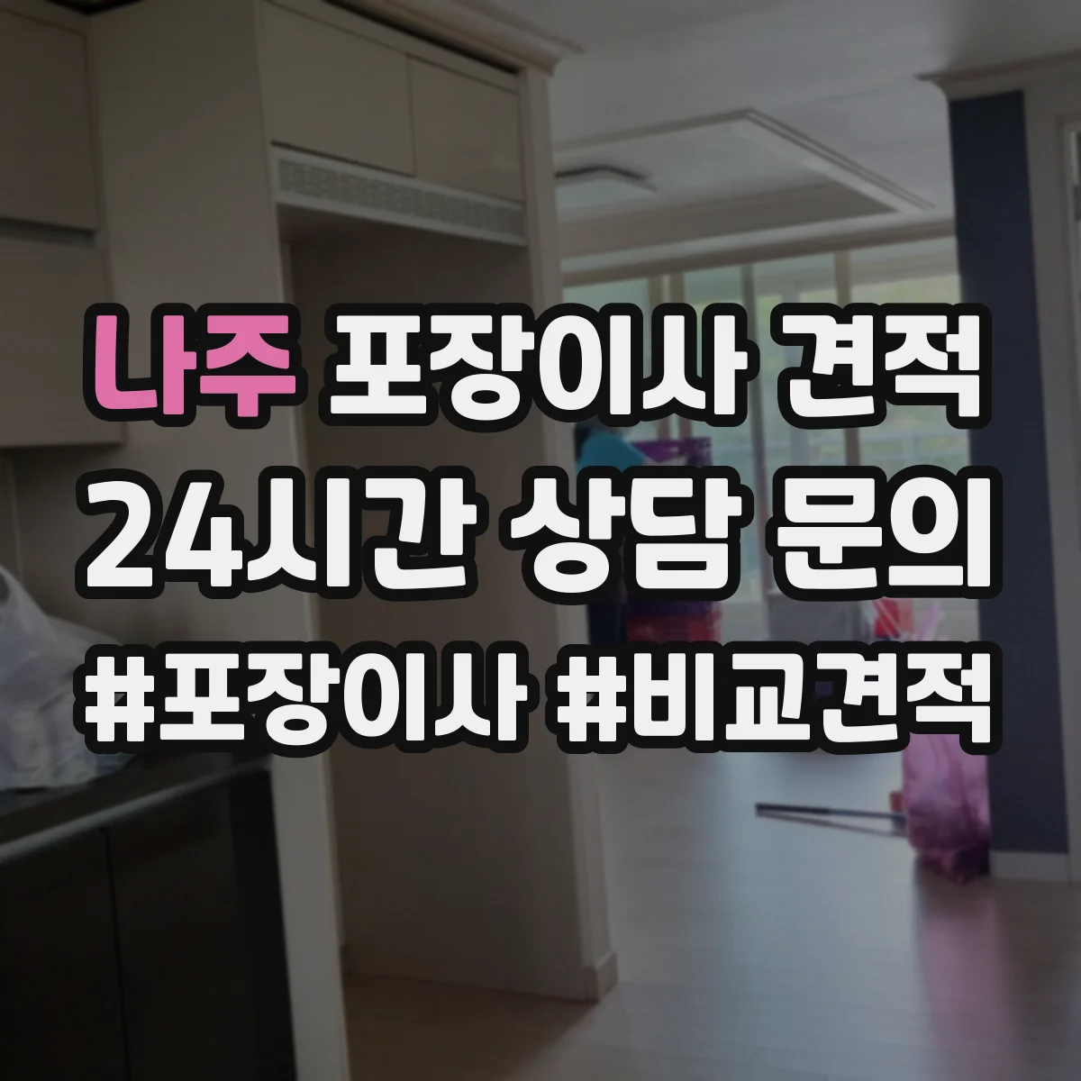 나주 포장이사 견적 임시보관 포함한 계약 방식과 비용 흐름