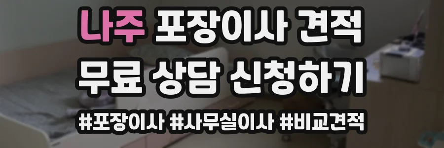 나주 포장이사 견적