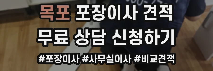 목포 포장이사 견적