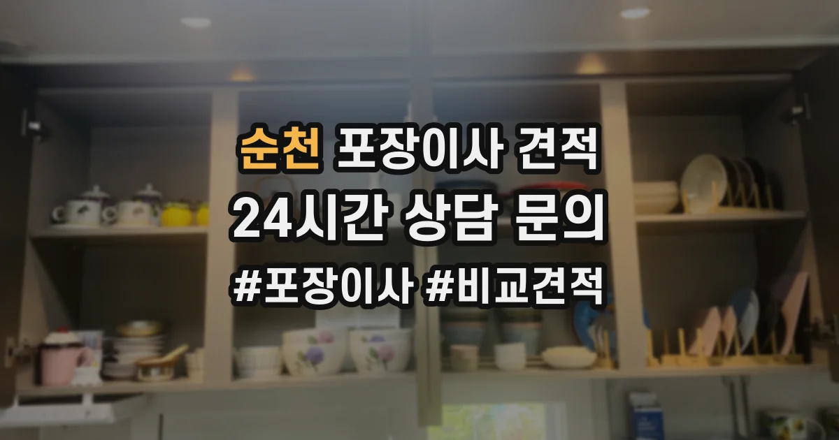 순천 포장이사 견적