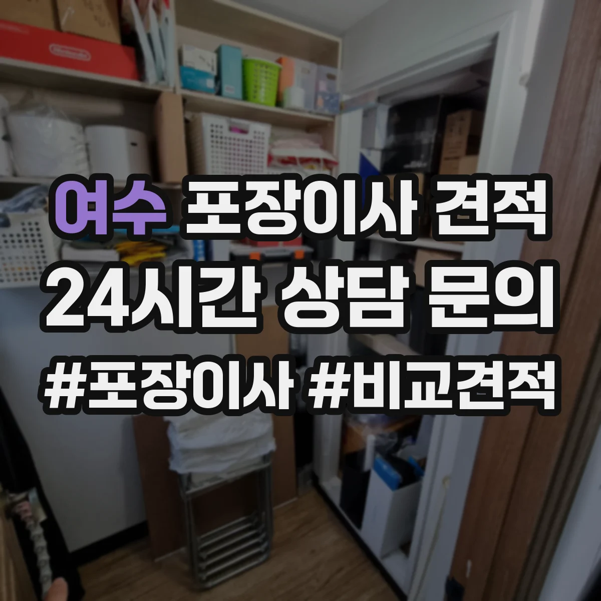 여수 포장이사 견적 기사님이 TV장·벽걸이 설치해주나요