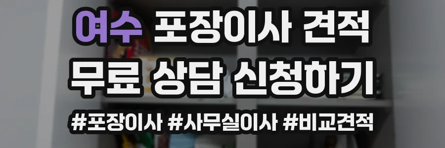 여수 포장이사 견적