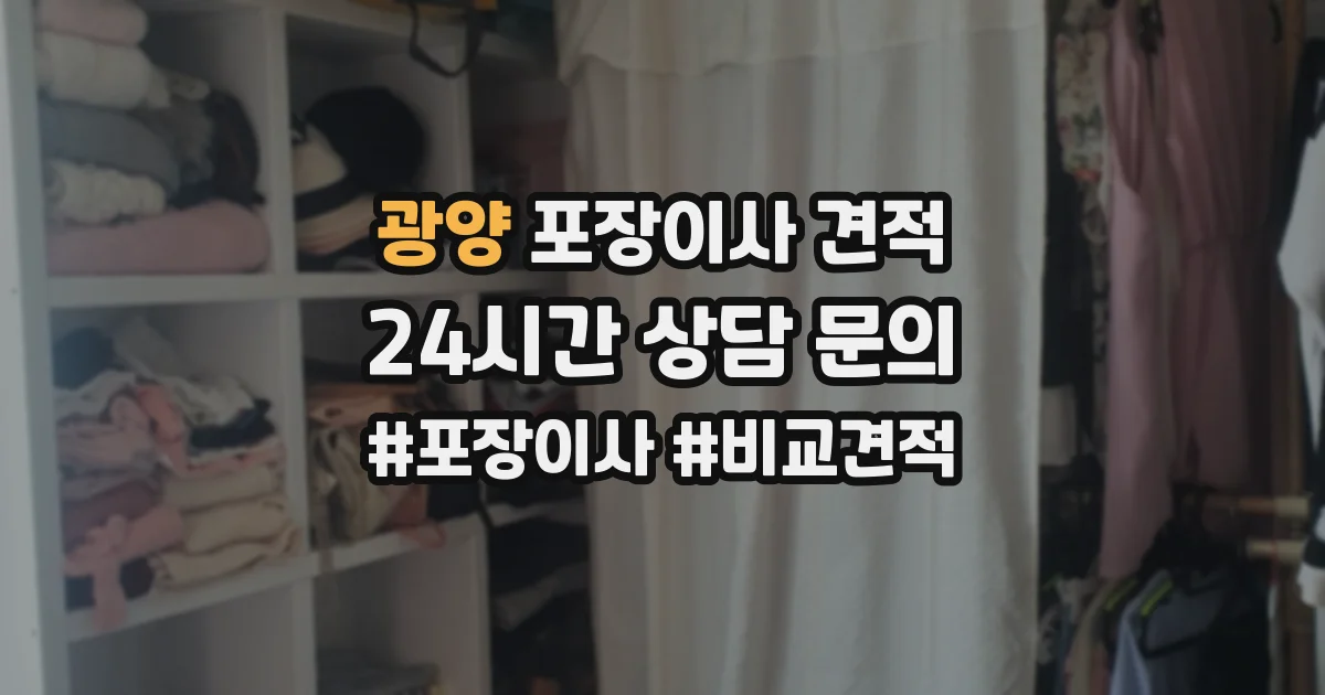 광양 포장이사 견적