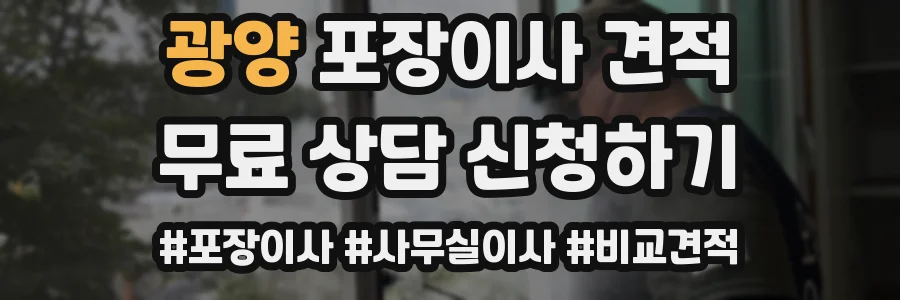 광양 포장이사 견적
